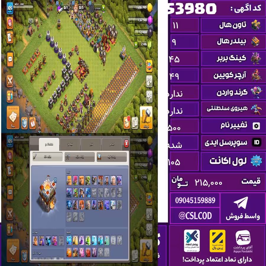 اکانت کلش لول 105 تاون 11 لول 45 کویین 49 واردن  رویال چمپیون  شاهزاده مینیون 30 تغییرنام 500 کد 53980