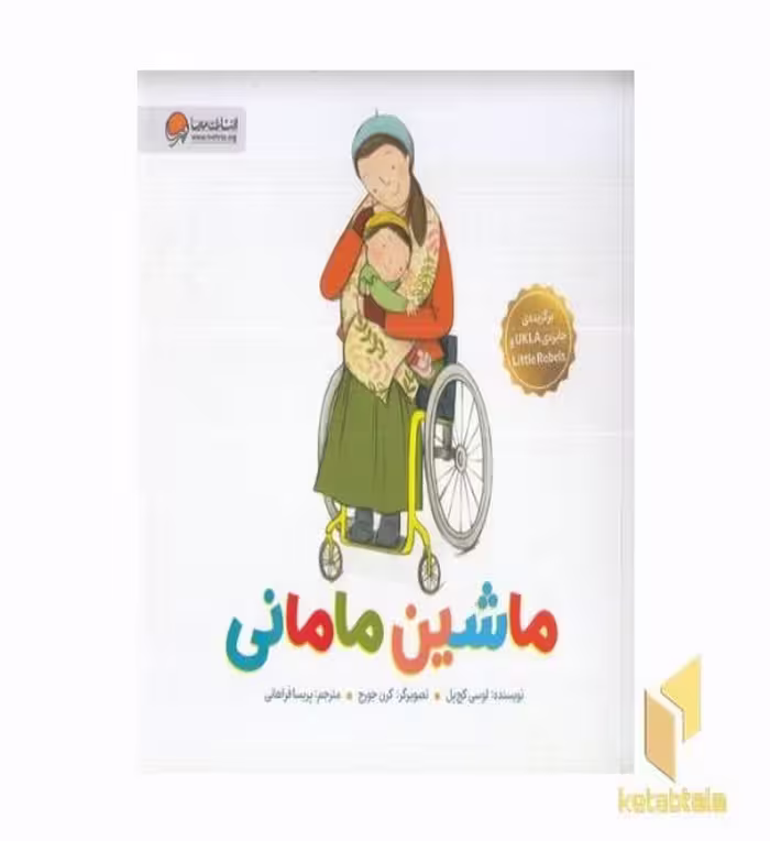 کتاب ماشین مامانی اثر لوسی کچ پل، نشر مهرسا