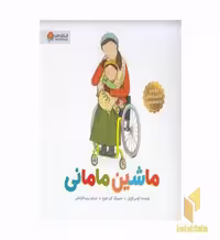 کتاب ماشین مامانی اثر لوسی کچ پل، نشر مهرسا