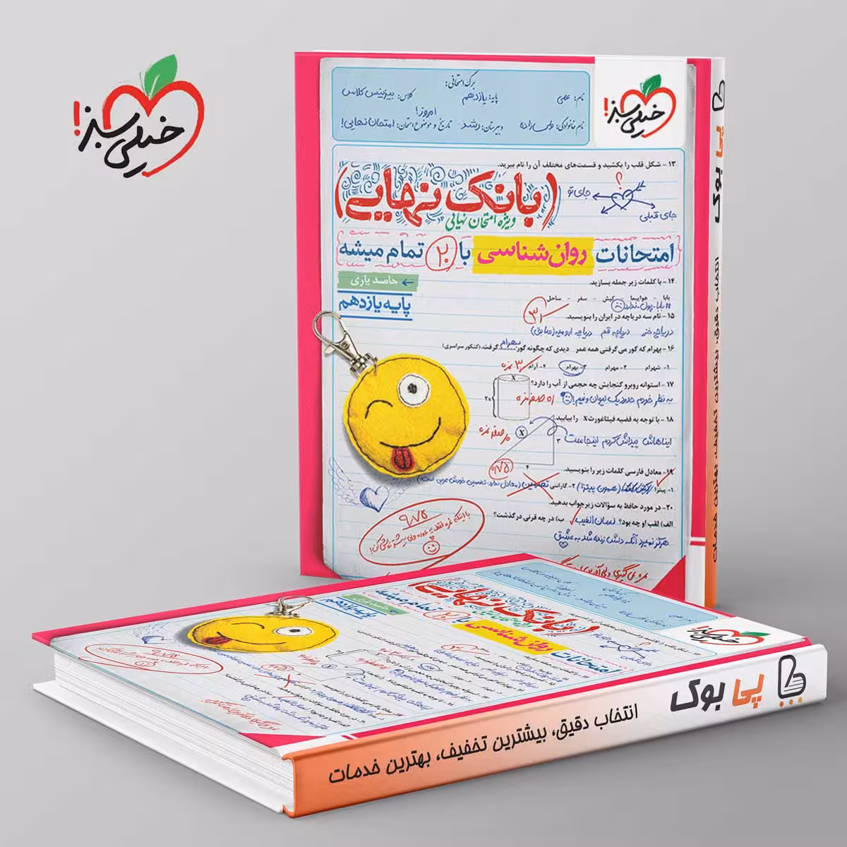 بانک نهایی روان شناسی یازدهم خیلی سبز