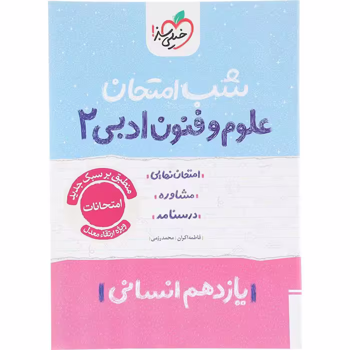 کتاب علوم و فنون ادبی یازدهم شب امتحان، انتشارات خیلی سبز، چاپ 1404