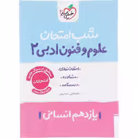 کتاب علوم و فنون ادبی یازدهم شب امتحان، انتشارات خیلی سبز، چاپ 1404