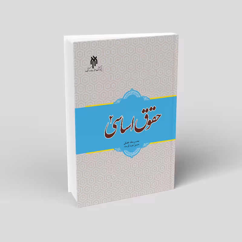 کتاب حقوق اساسی 2