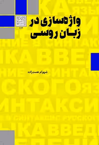 واژه‌سازی در زبان روسی - انتشارات دانشگاه شهید بهشتی