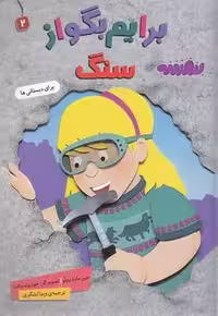 برایم بگو از سنگ 2