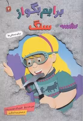 برایم بگو از سنگ 2