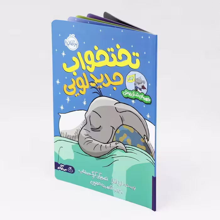 کتاب تختخواب جدید لویی(قهرمان شنل پوش) نشر پرتقال