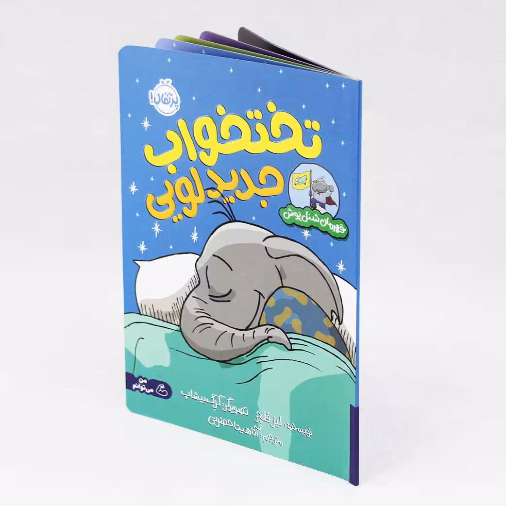 کتاب تختخواب جدید لویی(قهرمان شنل پوش) نشر پرتقال