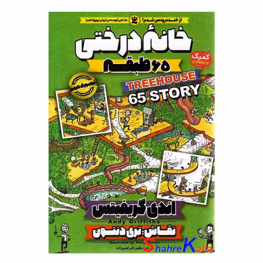 کتاب خانه درختی 65 طبقه اثر اندی گریفیتس انتشارات نگاه آشنا