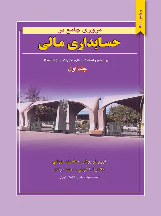 مروری جامع بر حسابداری مالی جلد اول غلامرضا کرمی نگاه دانش