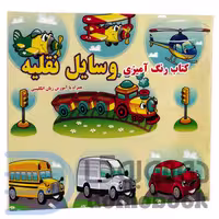 کتاب رنگ آمیزی وسایل نقلیه همراه با آموزش زبان انگلیسی انتشارات داریوش