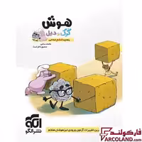کتاب هوش پنجم و ششم ابتدایی کرک و دیل نشر الگو
