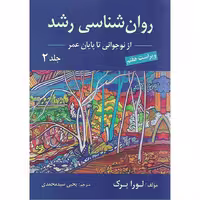 روانشناسی رشد جلد دوم از نوجوانی تا پایان عمر لورابرک ویراست هفتم سید محمدی/ارسباران1403 کد101957