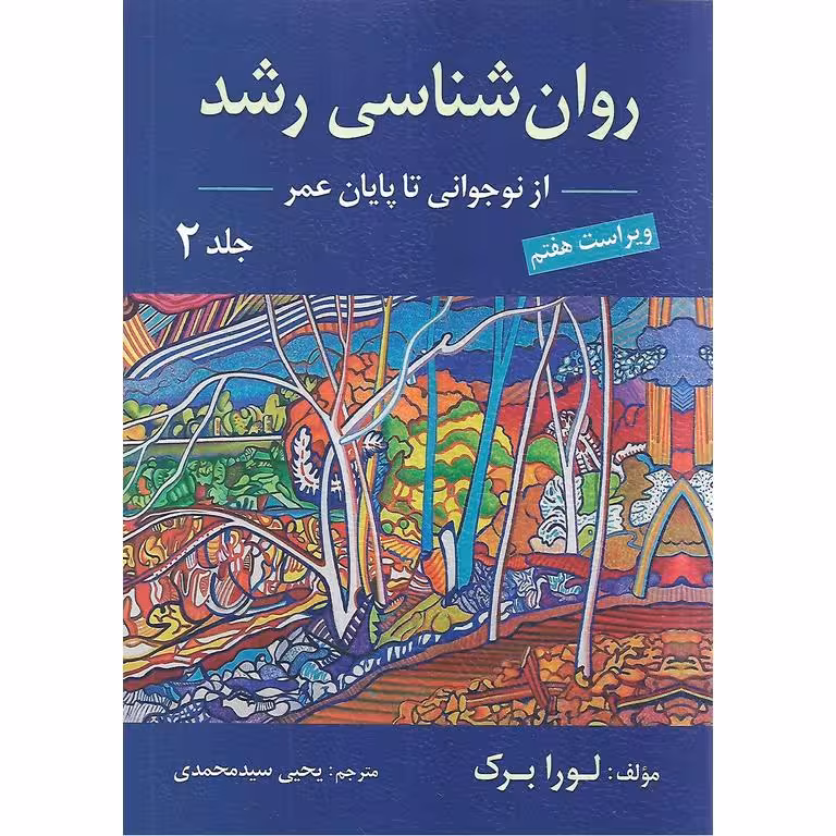 روانشناسی رشد جلد دوم از نوجوانی تا پایان عمر لورابرک ویراست هفتم سید محمدی/ارسباران1403 کد101957