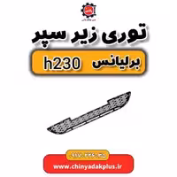 توری زیر سپر برلیانس H230
