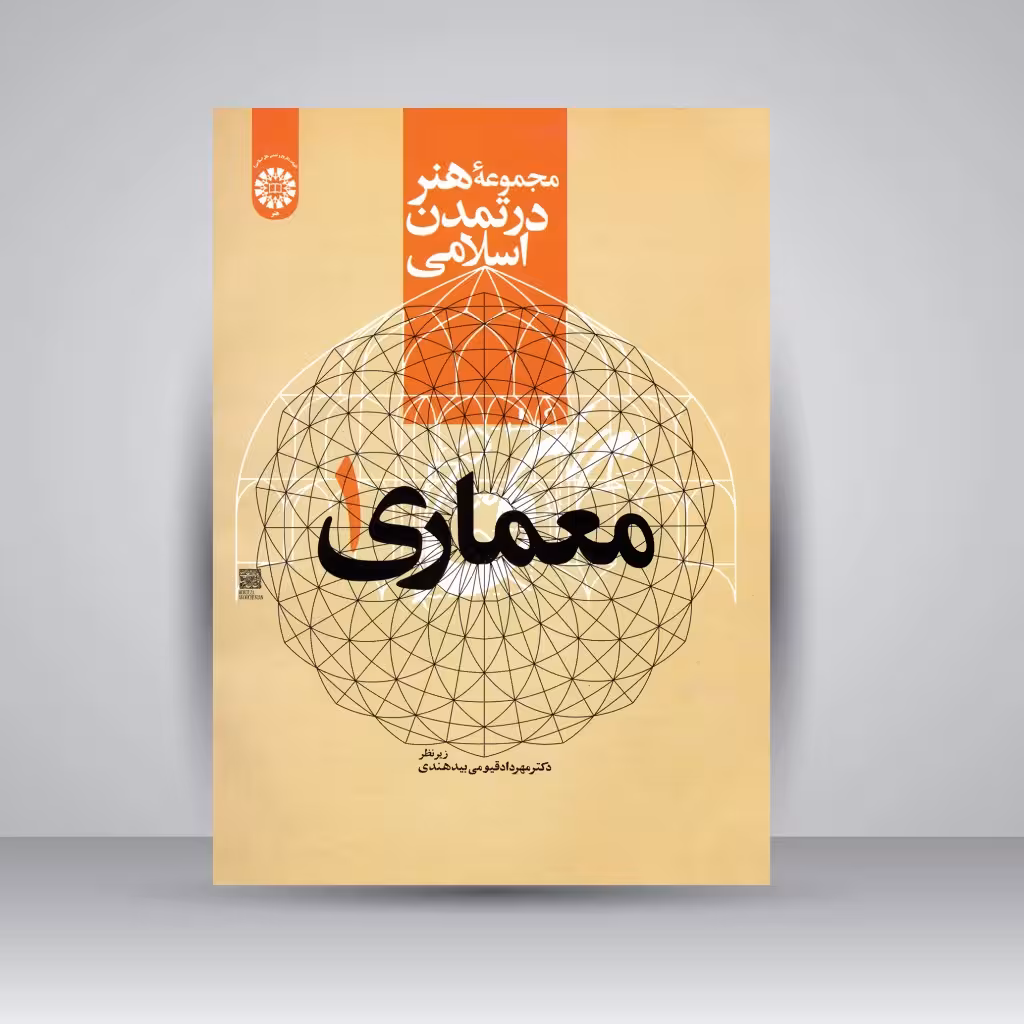 کتاب مجموعه هنر در تمدن اسلامی: معماری 1
