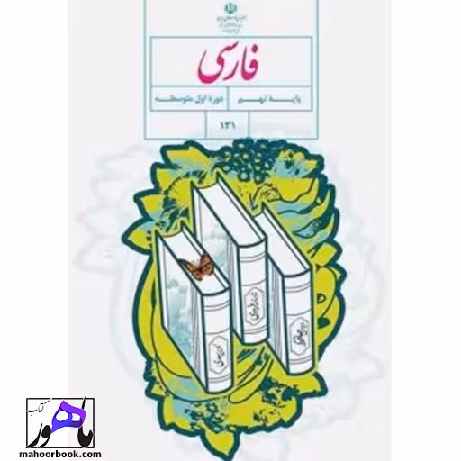 فارسی نهم درسی مدرسه