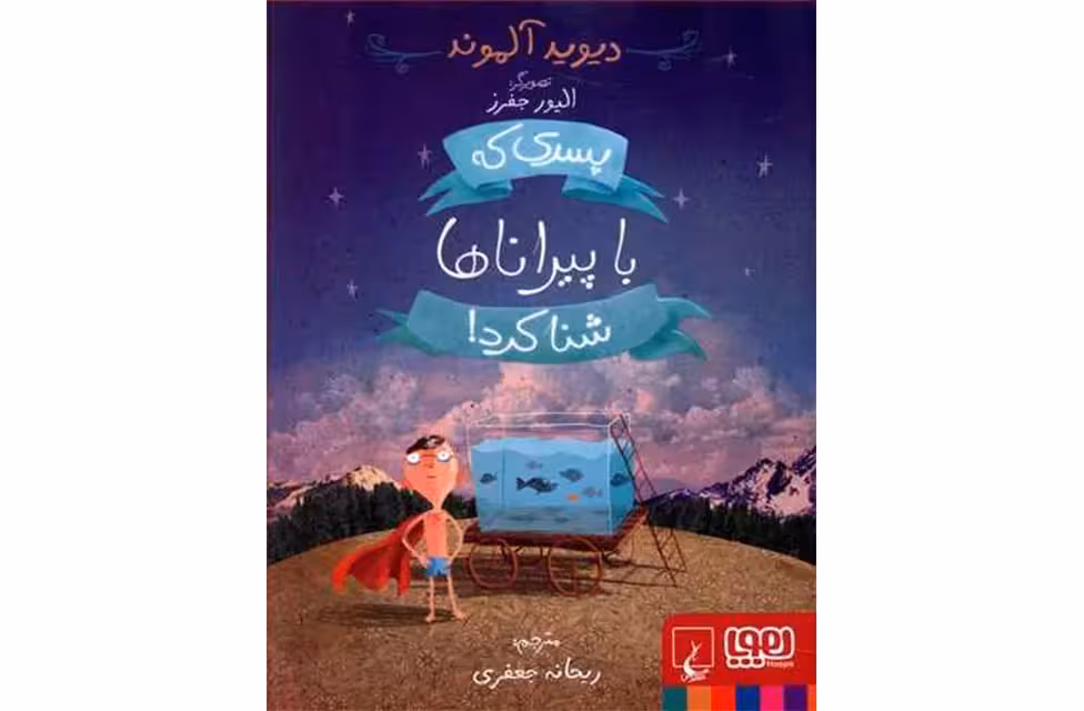 پسری که با پیراناها شنا کرد – دیوید آلموند – ریحانه جعفری –  هوپا