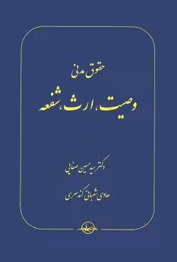 حقوق مدنی وصیت، ارث، شفعه (شومیز)