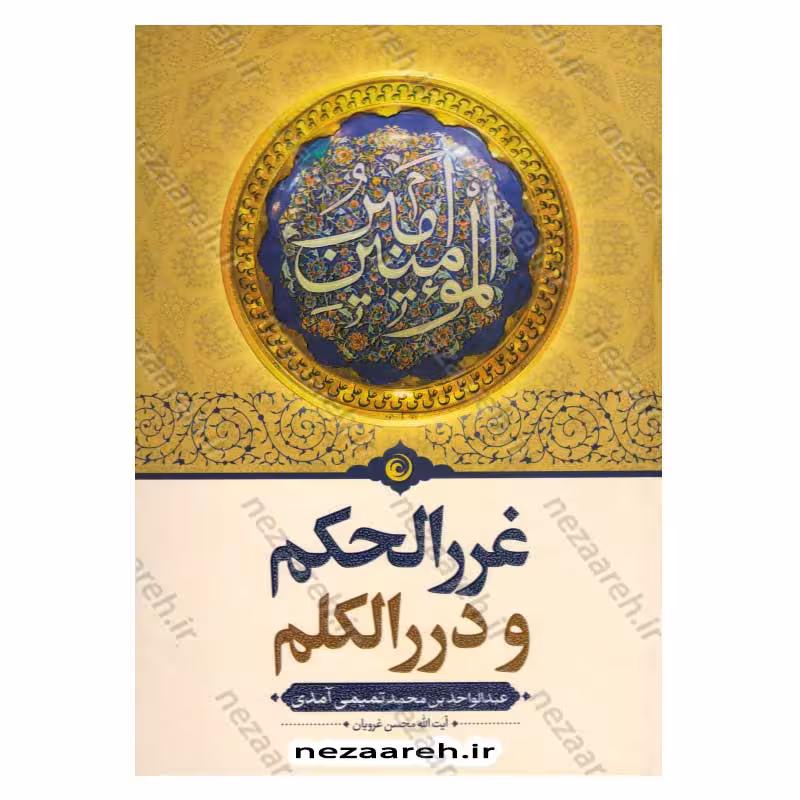 متن و ترجمه کامل غررالحکم و دررالکلم