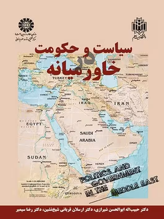 سیاست و حکومت در خاورمیانه شیرازی سمت