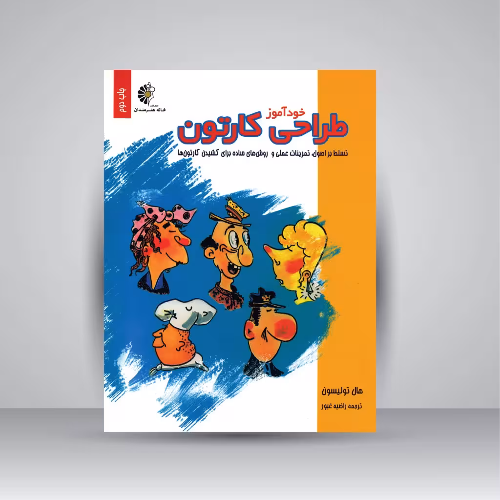 خودآموز طراحی کارتون