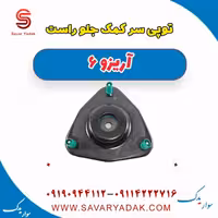 توپی سر کمک جلو راست آریزو 6