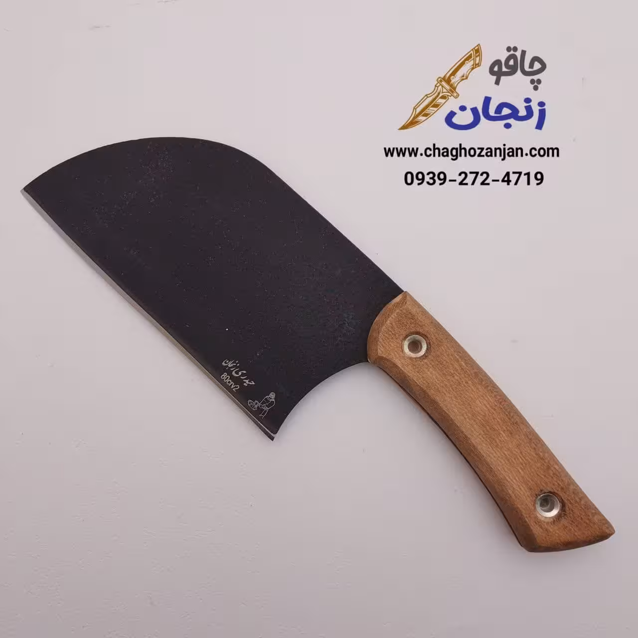 ساطور حیدری مدل صربستانی 29 سانتی ساخت زنجان