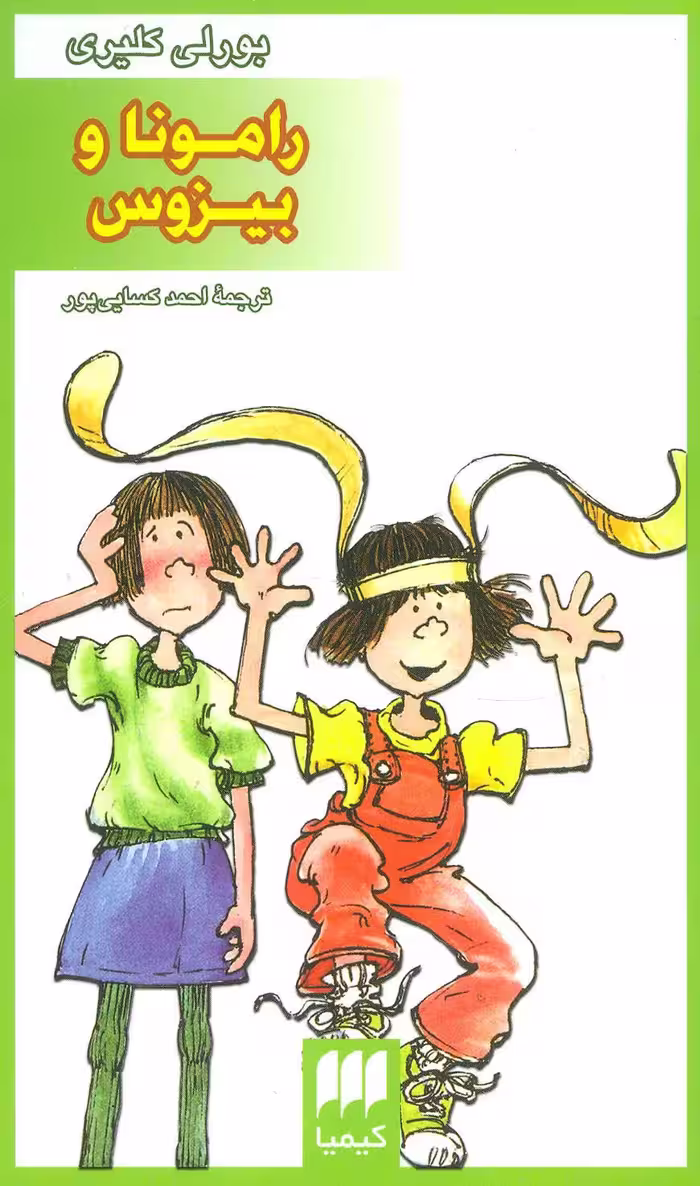 رامونا و بیزوس - ناشربوک | خرید آنلاین کتاب