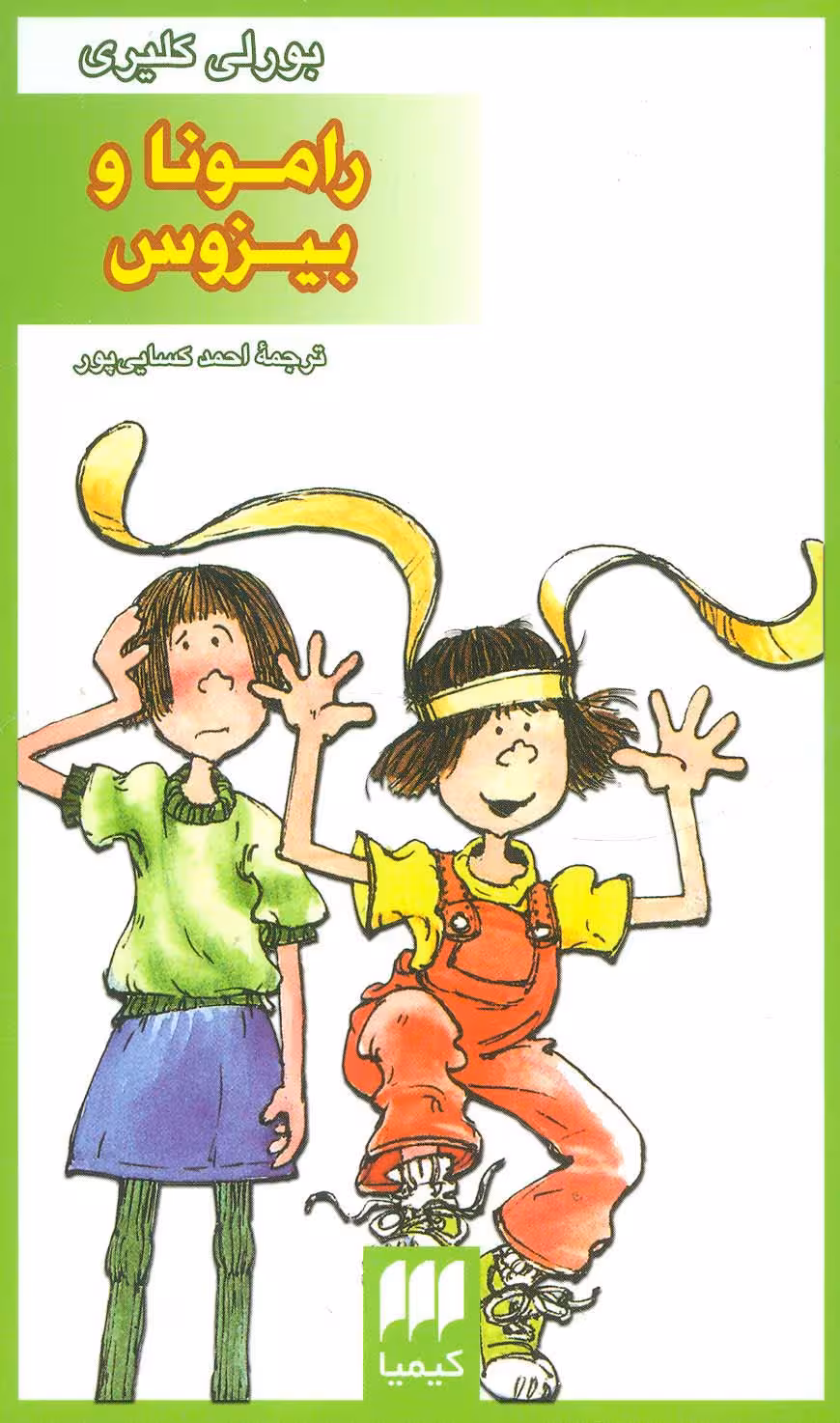 رامونا و بیزوس - ناشربوک | خرید آنلاین کتاب