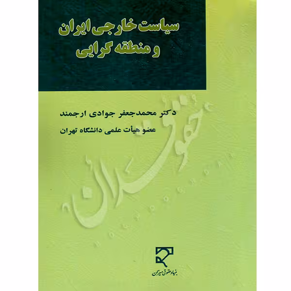 سیاست خارجی ایران و منطقه گرایی | دکتر جوادی ارجمند