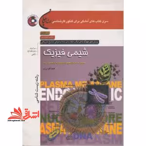 شیمی فیزیک: مجموعه زیست شناسی مطابق با آخرین تغییرات کنکور کارشناسی ارشد - فروشگاه کتاب اشراق