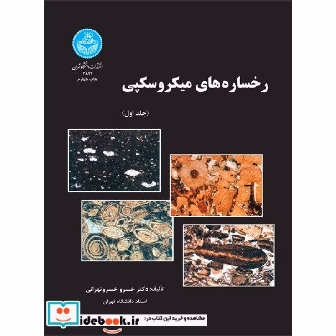 رخساره های میکروسکپی (دو جلدی) 2821