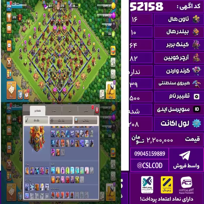 اکانت کلش لول 208 تاون 16 لول 64 کویین 82 واردن  رویال چمپیون 39 شاهزاده مینیون 55 تغییرنام 1500 کد 52158