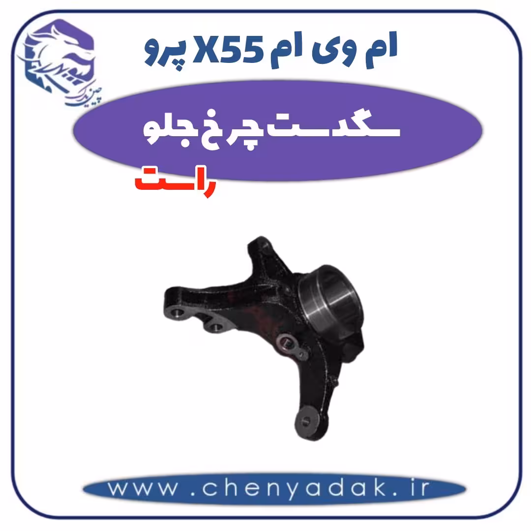 سگدست چرخ جلو راست ام وی ام X55 پرو