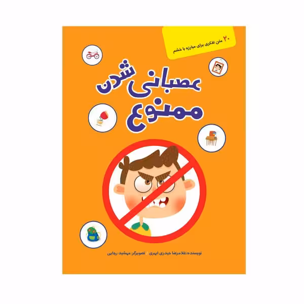 کتاب عصبانی شدن ممنوع