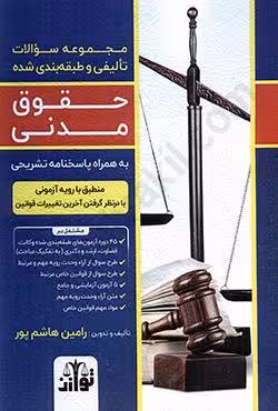 مجموعه سوالات تالیفی و طبقه بندی شده حقوق مدنی