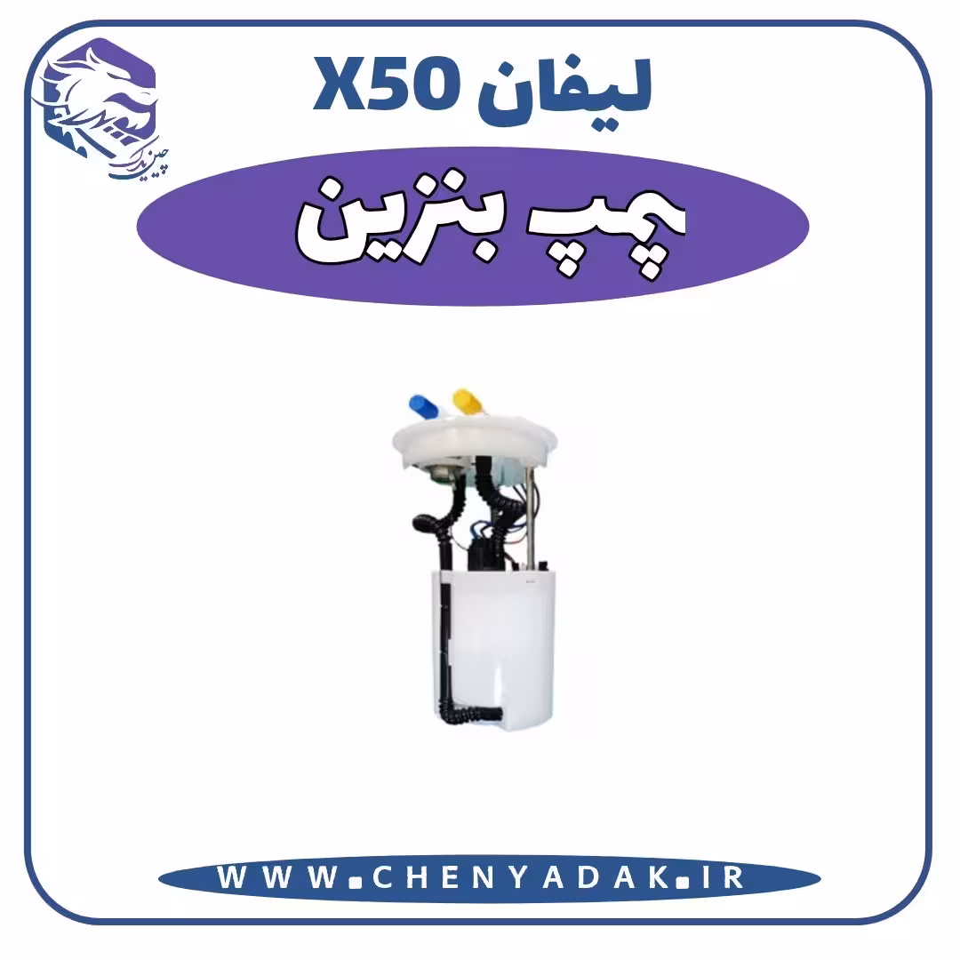پمپ بنزین لیفان x50