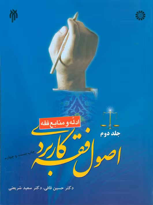 اصول فقه کاربردی جلد دوم قافی شریعتی فرانی سمت