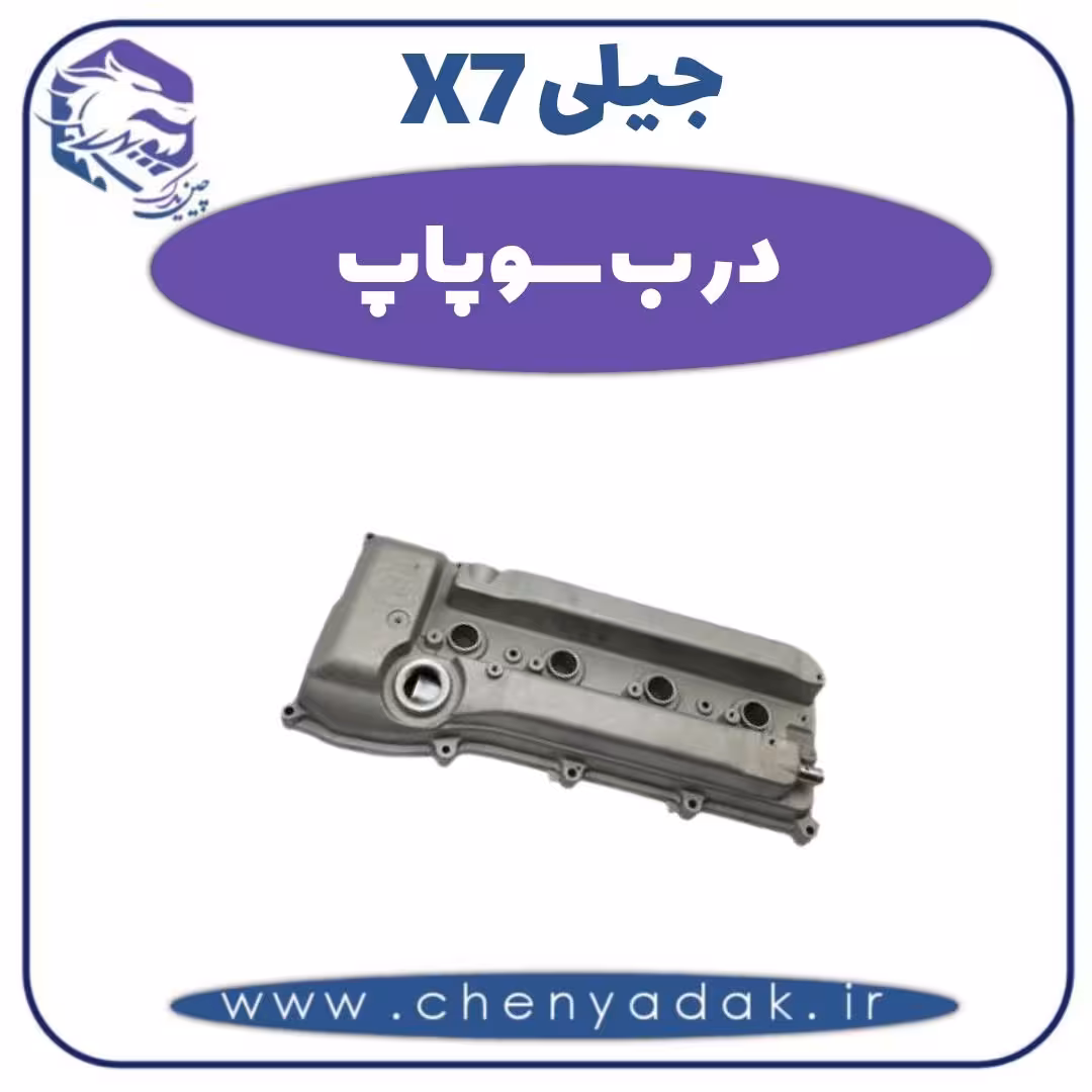 درب سوپاپ جیلی X7