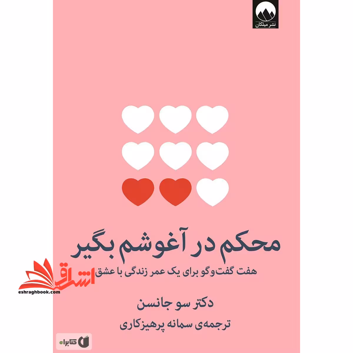 کتاب محکم در آغوشم بگیر (هفت گفت و گو برای یک عمر زندگی با عشق) - فروشگاه کتاب اشراق