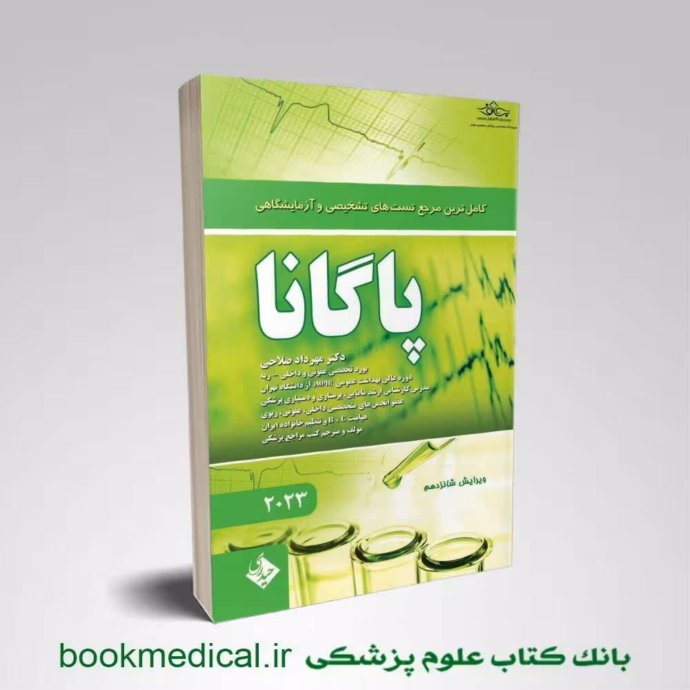کاملترین مرجع تستهای تشخیصی و آزمایشگاهی پاگانا