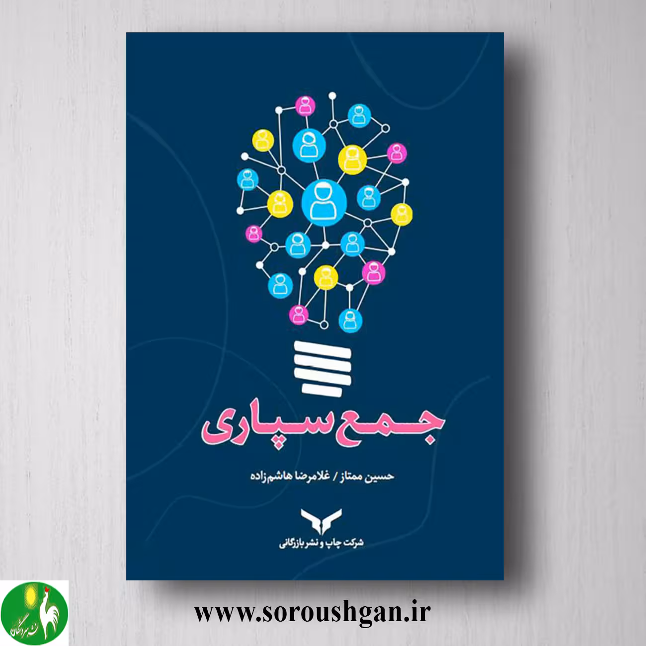 کتاب جمع سپاری اثر حسین ممتاز و غلامرضا هاشم زاده