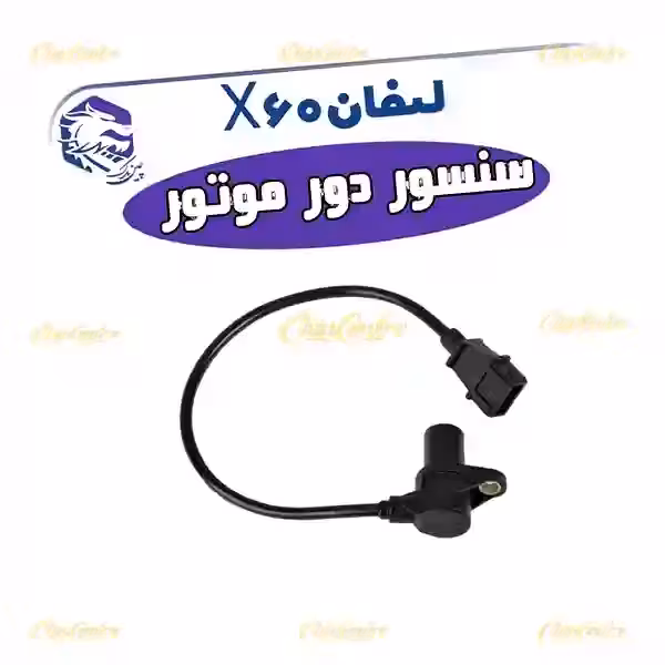 سنسور (دور موتور) موقعیت میللنگ لیفان X60-820-620 (1800) (اورجینال)