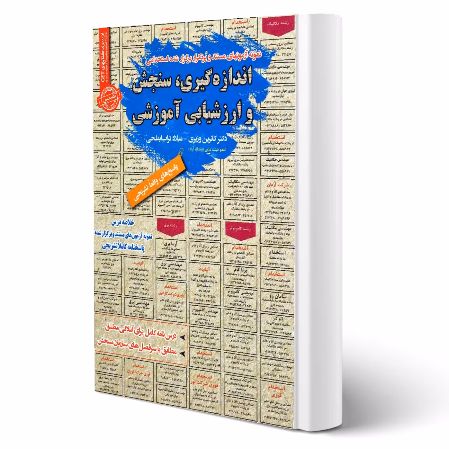 کتاب استخدامی اندازه‌گیری، سنجش و ارزشیابی آموزشی انتشارات رویای سبز اثر وزیری و ابطحی