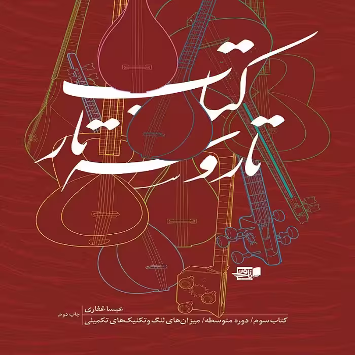 کتاب تار و سه تار 3 دوره متوسطه میزان های لنگ و تکنیک تکمیلی