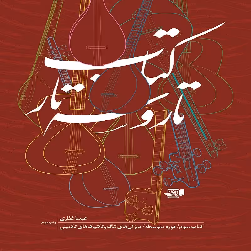 کتاب تار و سه تار 3 دوره متوسطه میزان های لنگ و تکنیک تکمیلی