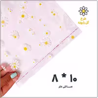 سلفون بسته بندی لبه چسب دار طرح گل بابونه، سایز 8*10، بسته 1 کیلویی