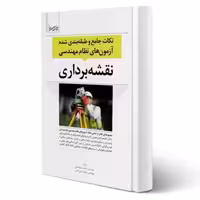 کتاب نكات جامع و طبقه‌بندی شده آزمون‌ های نظام مهندسی نقشه برداری انتشارات پارسیا اثر مشهدبانی و میرزاعلی