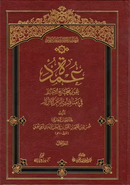 عمده عیون صحاح الاخبار فی مناقب امام الابرار